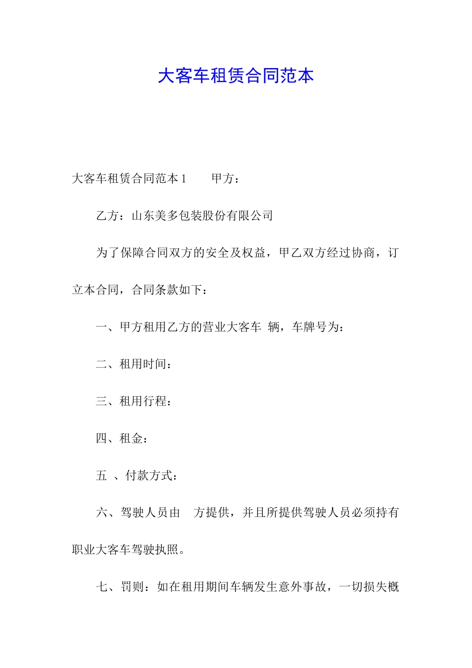 大客车租赁合同范本_第1页