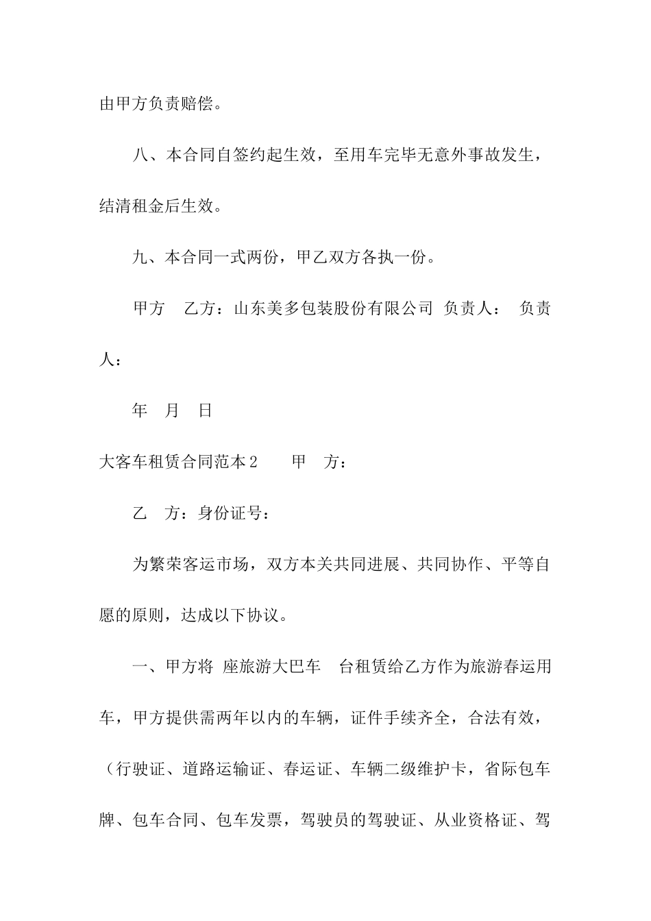 大客车租赁合同范本_第2页
