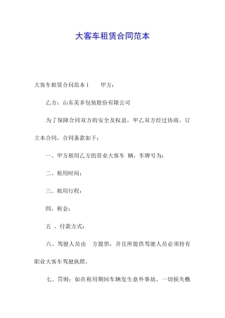 大客车租赁合同范本