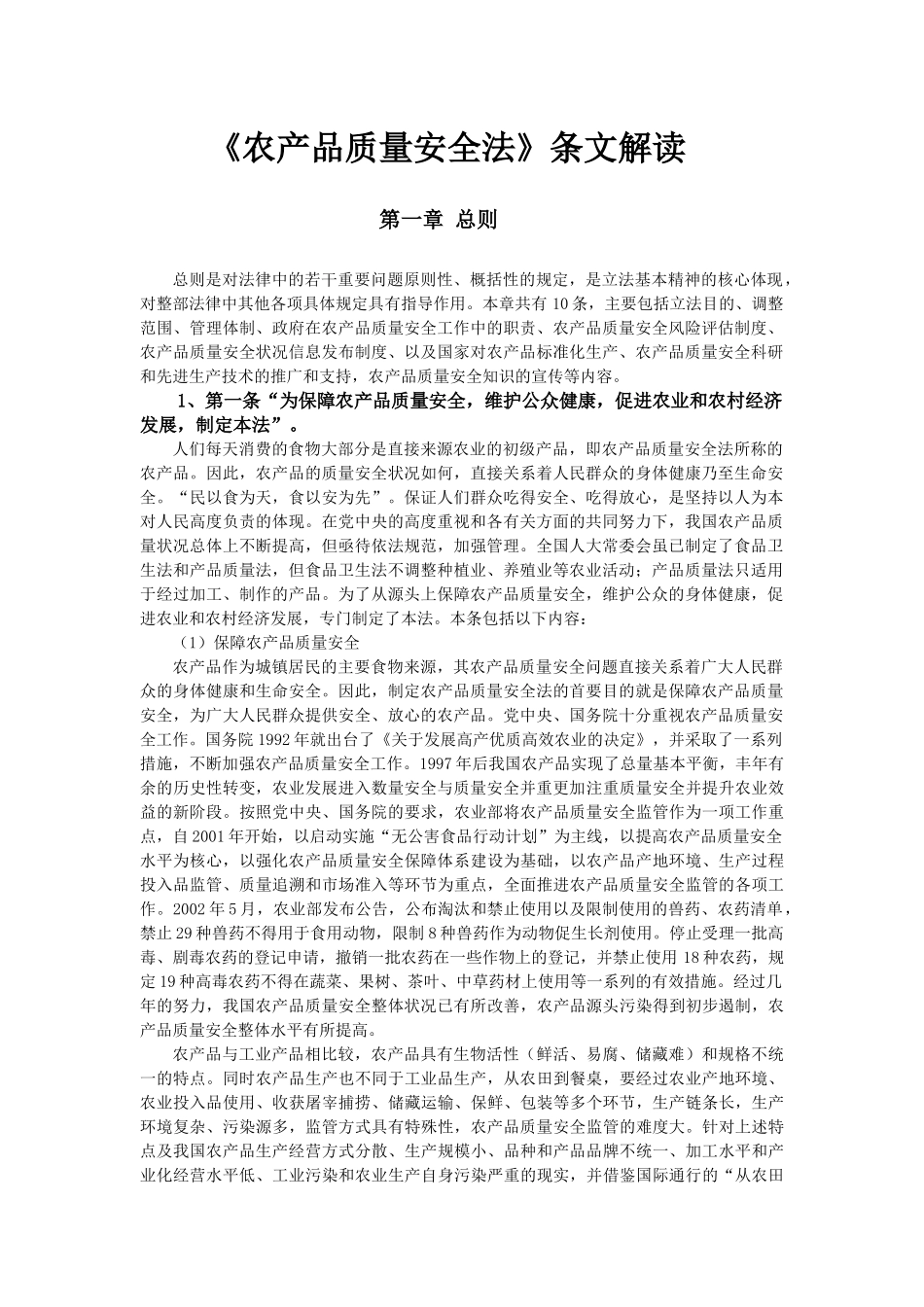 农产品质量安全法条文解读_第1页