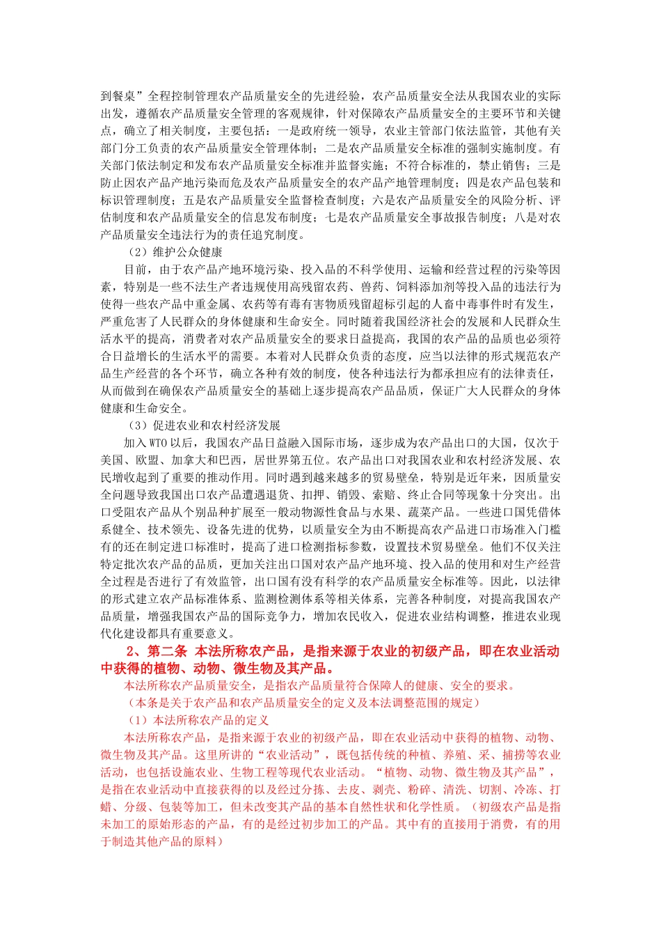 农产品质量安全法条文解读_第2页