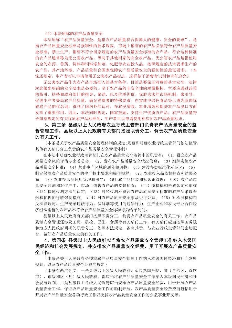 农产品质量安全法条文解读_第3页