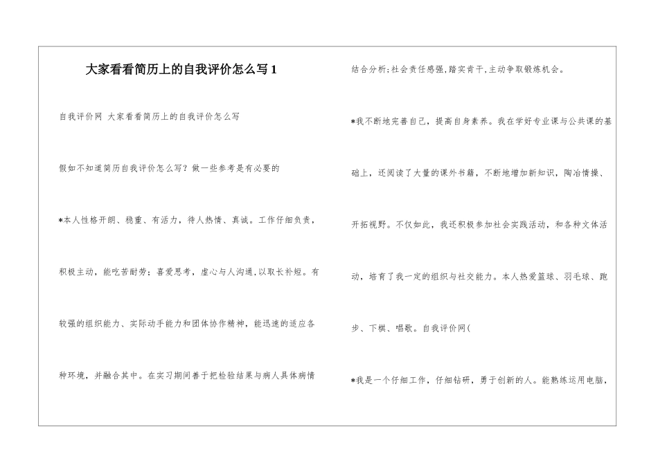 大家看看简历上的自我评价怎么写1_第1页