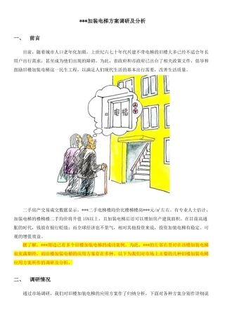 加装电梯安装方案调研及分析(DOC5页)