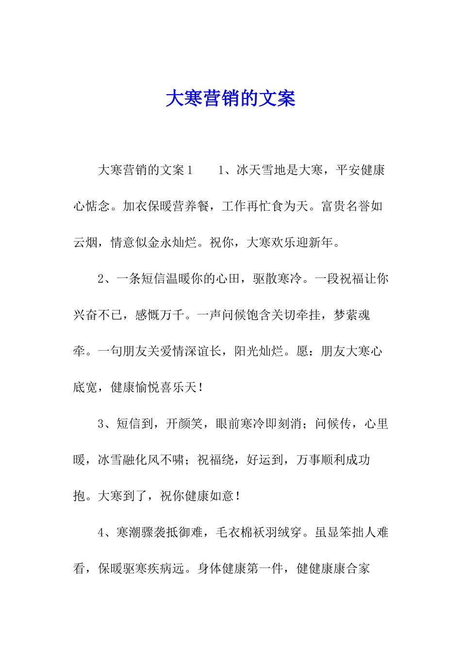大寒营销的文案_第1页