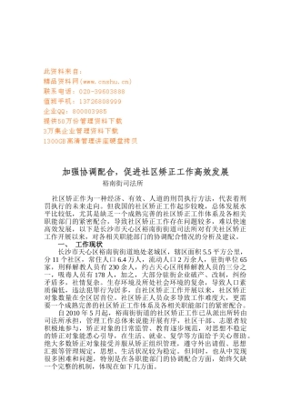 加强协调配合从而促进社区矫正工作高效发展