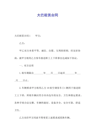 大巴租赁合同