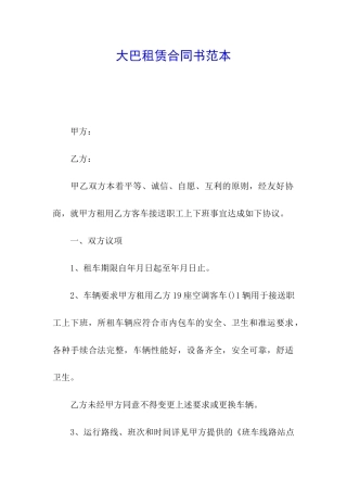 大巴租赁合同书范本