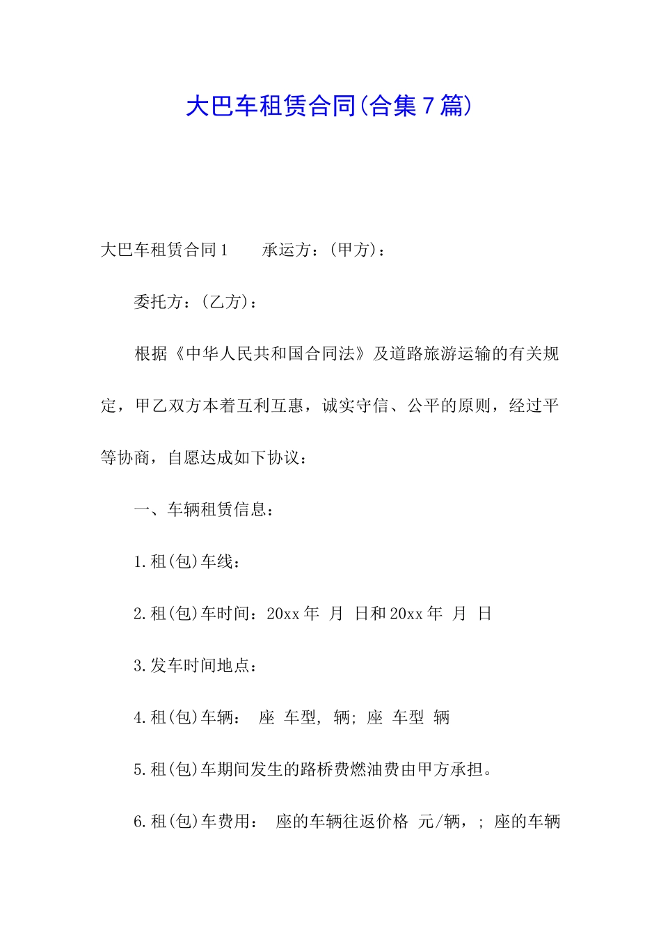 大巴车租赁合同(合集7篇)_第1页