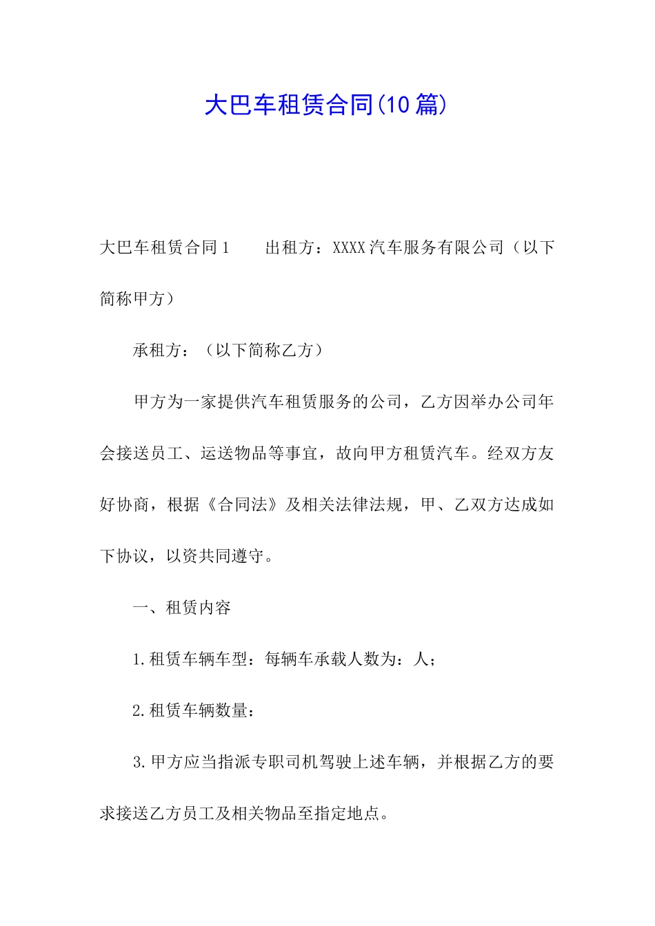 大巴车租赁合同(10篇)_第1页