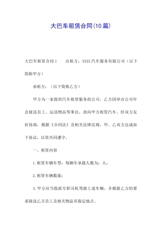 大巴车租赁合同(10篇)