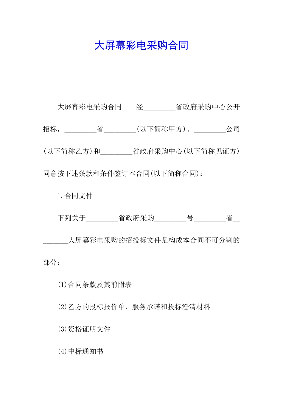 大屏幕彩电采购合同_第1页