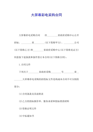 大屏幕彩电采购合同