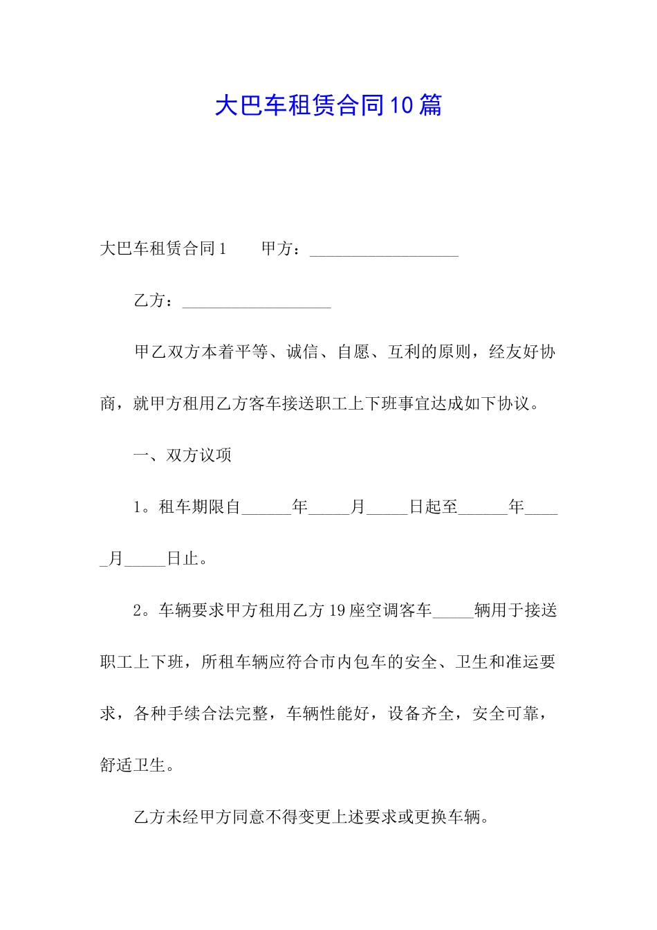 大巴车租赁合同10篇_第1页