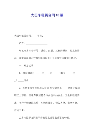 大巴车租赁合同10篇