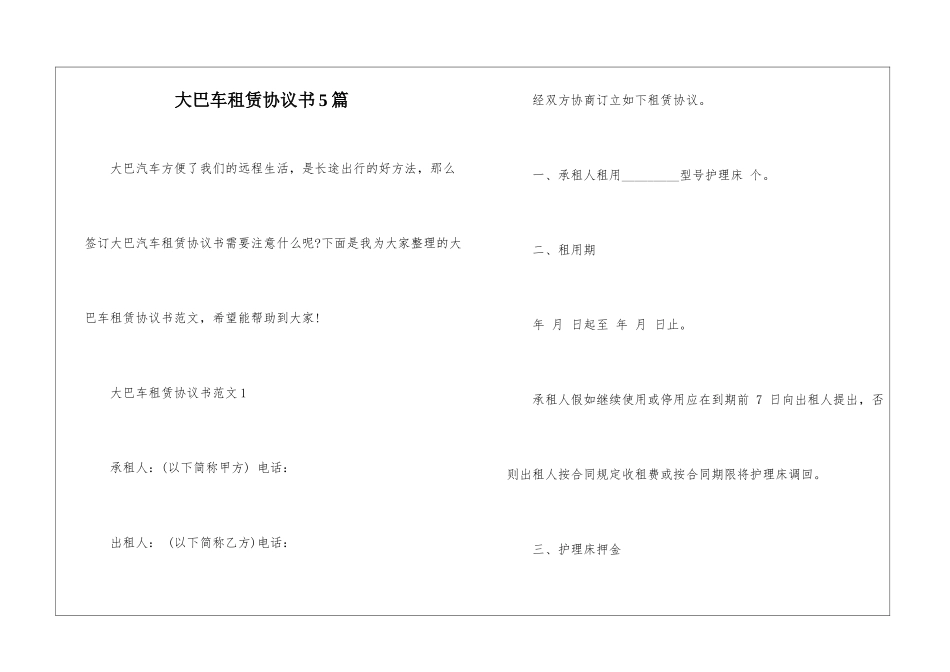 大巴车租赁协议书5篇_第1页