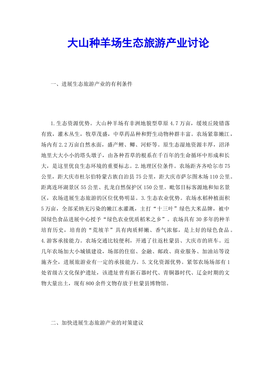 大山种羊场生态旅游产业研究_第2页