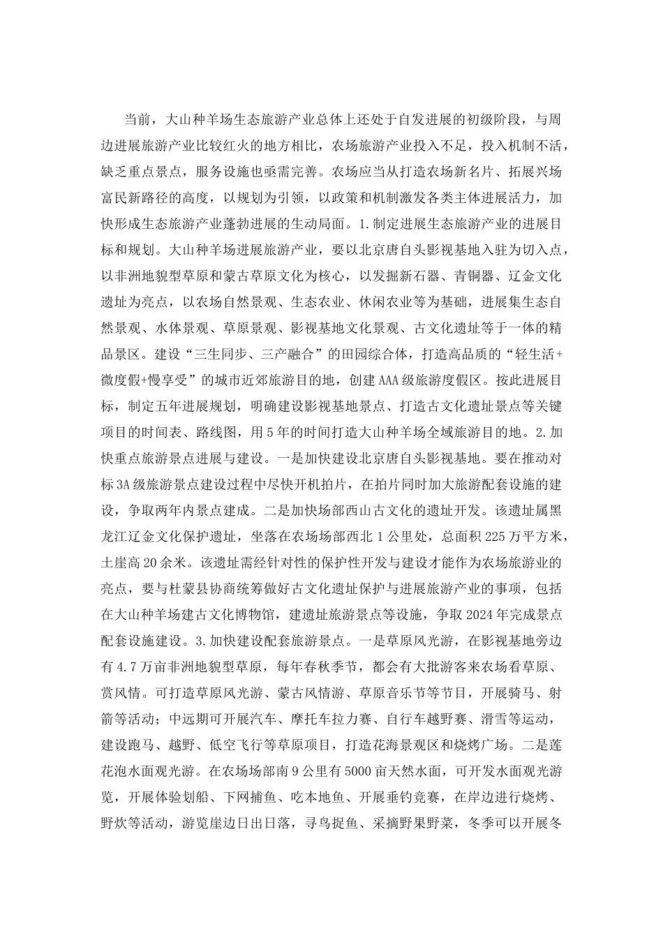 大山种羊场生态旅游产业研究_第3页