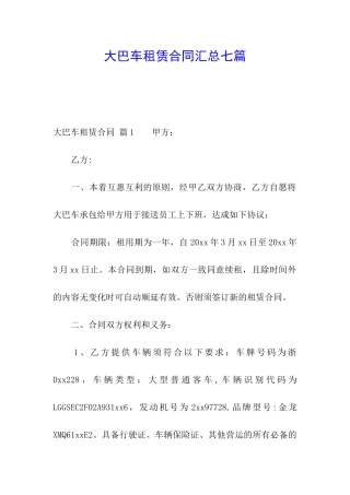 大巴车租赁合同汇总七篇