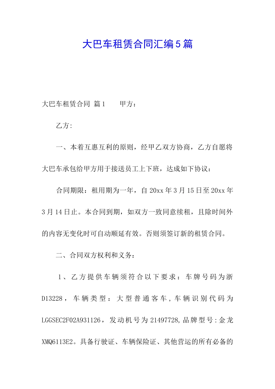大巴车租赁合同汇编5篇_第1页