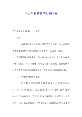 大巴车租赁合同汇编5篇