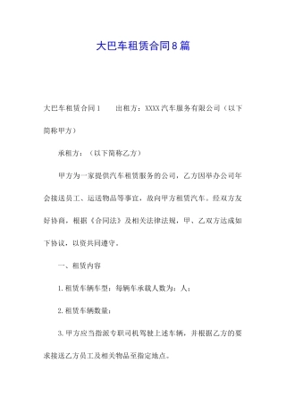 大巴车租赁合同8篇