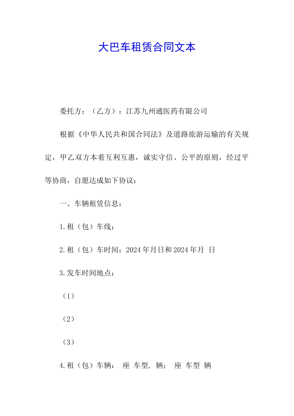 大巴车租赁合同文本_第1页