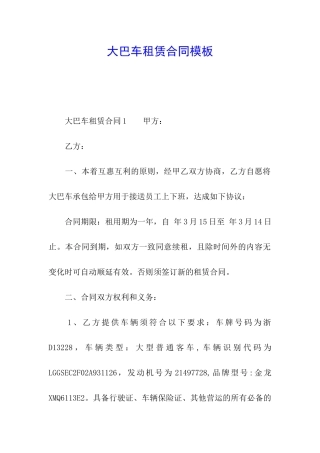 大巴车租赁合同模板