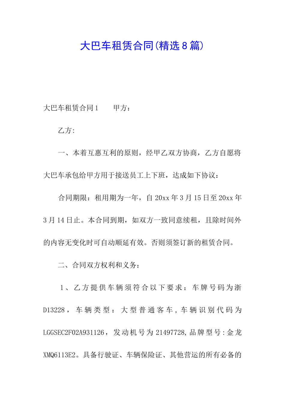 大巴车租赁合同(精选8篇)_第1页