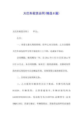 大巴车租赁合同(精选8篇)
