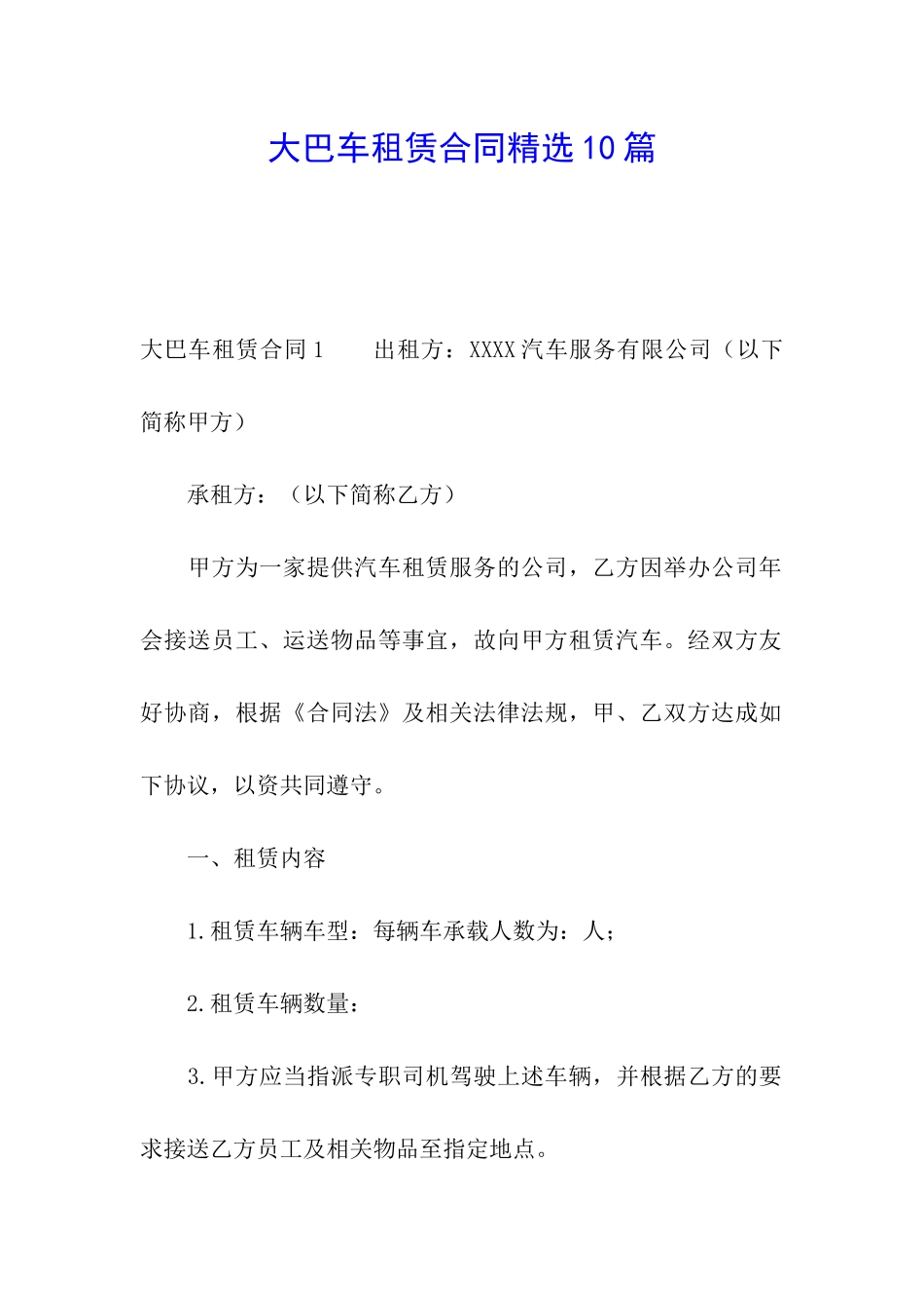 大巴车租赁合同精选10篇_第1页