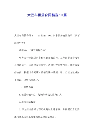 大巴车租赁合同精选10篇