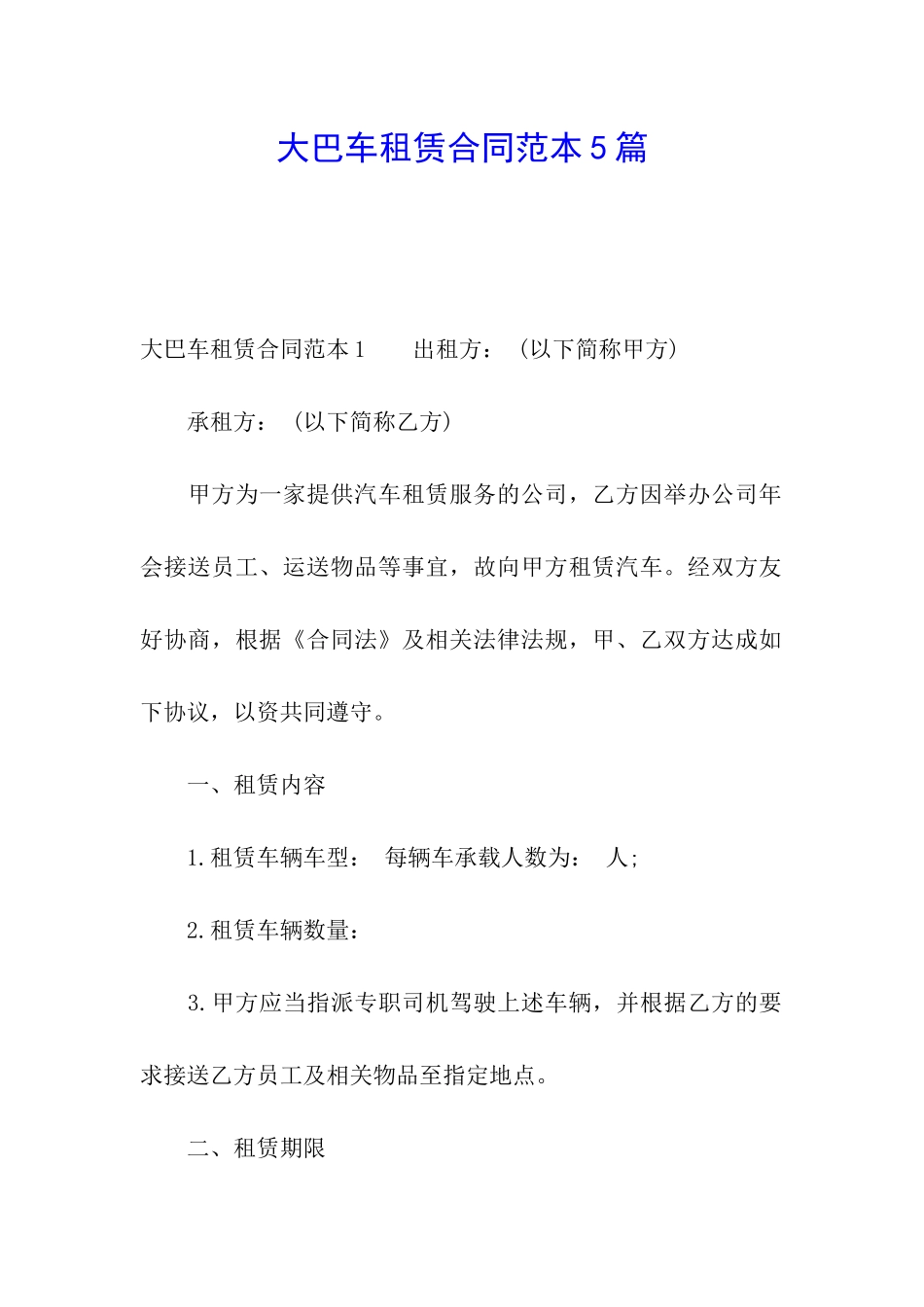 大巴车租赁合同范本5篇_第1页