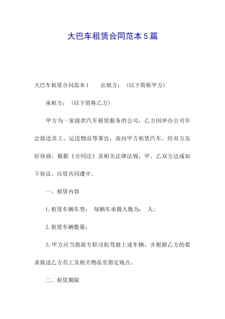 大巴车租赁合同范本5篇