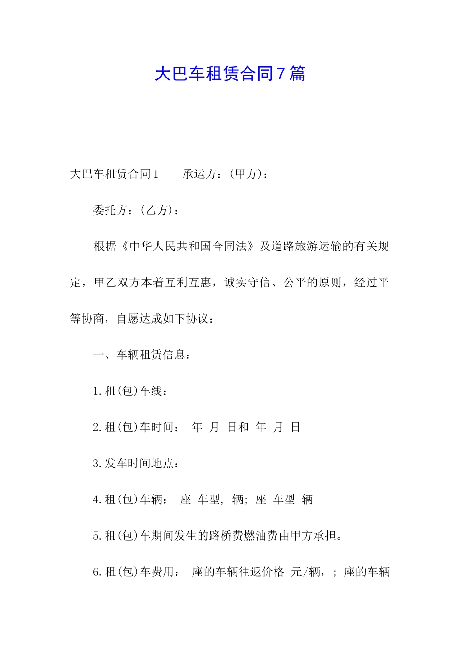 大巴车租赁合同7篇_第1页
