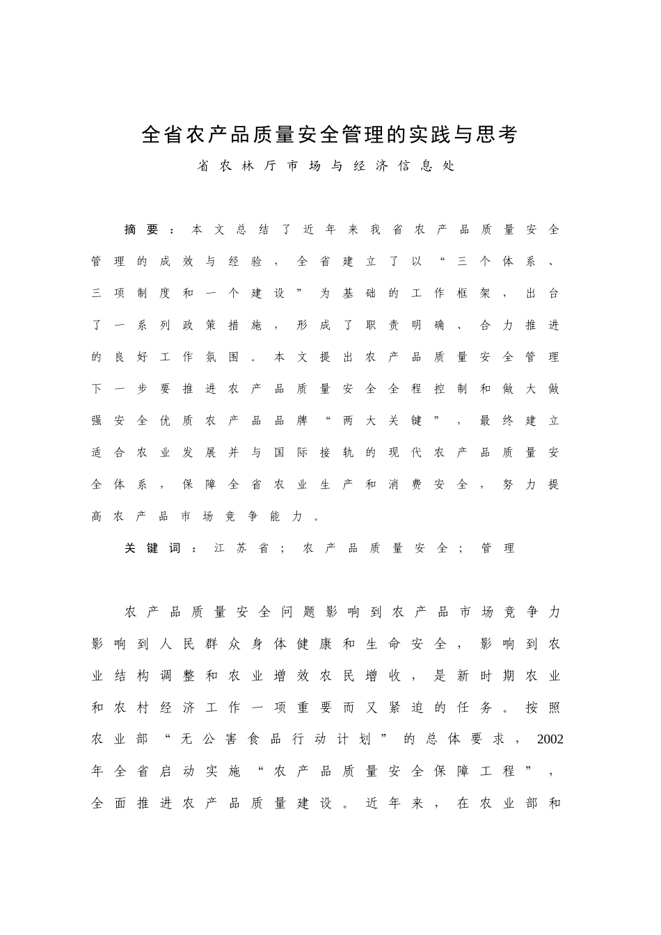 农产品质量安全管理的实践与思考_第1页