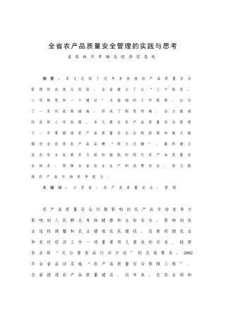 农产品质量安全管理的实践与思考