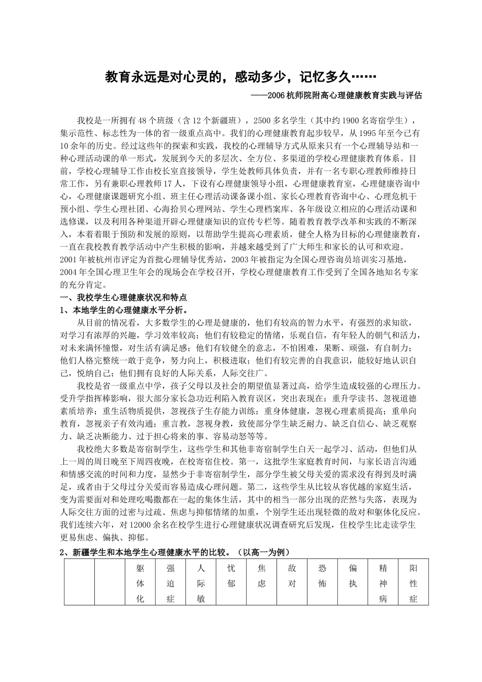 加强心理健康教育促进学生主体性发展_第1页