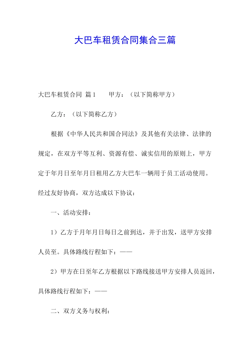 大巴车租赁合同集合三篇_第1页