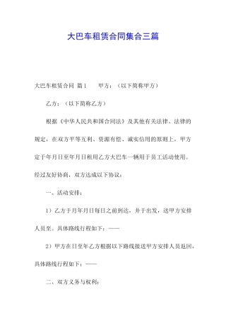 大巴车租赁合同集合三篇
