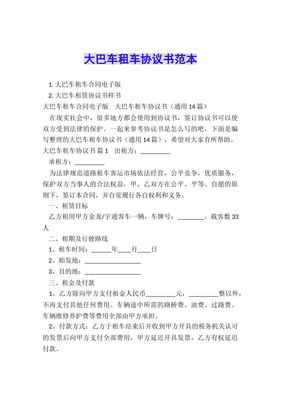 大巴车租车协议书范本_第1页