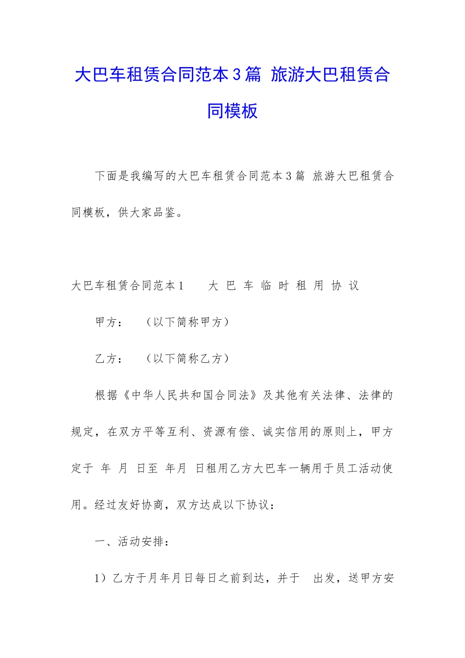 大巴车租赁合同范本3篇-旅游大巴租赁合同模板_第1页