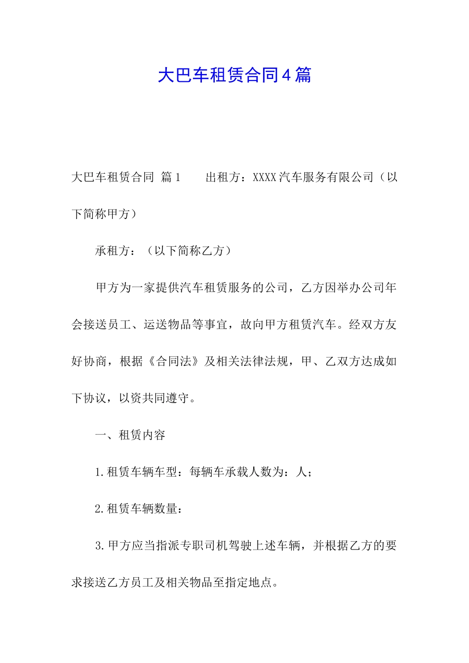 大巴车租赁合同4篇_第1页
