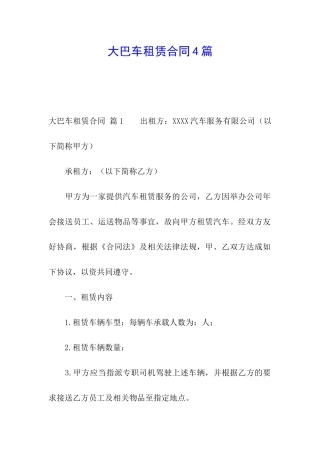 大巴车租赁合同4篇