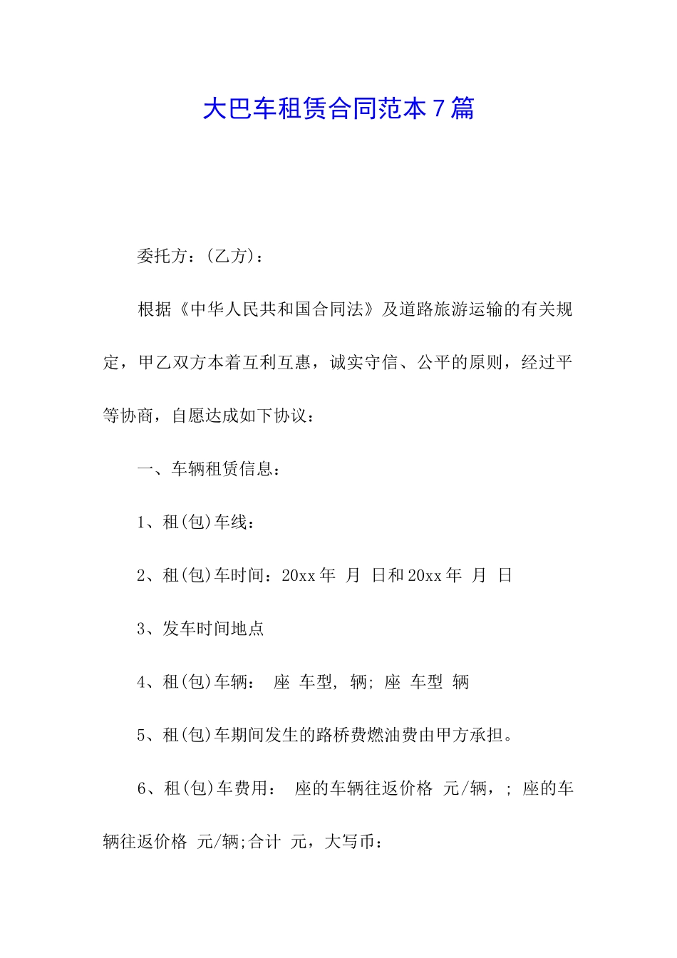 大巴车租赁合同范本7篇_第1页