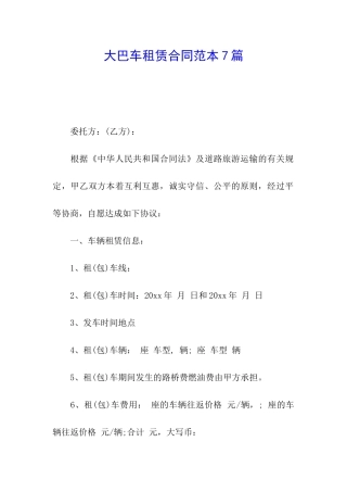 大巴车租赁合同范本7篇