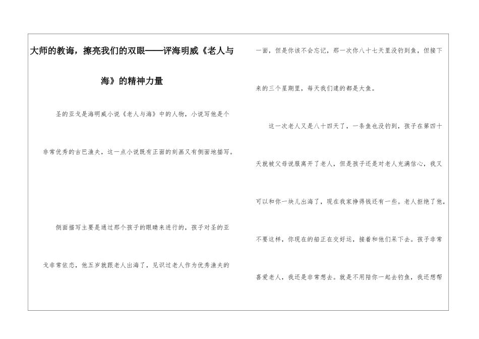 大师的教诲-擦亮我们的双眼──评海明威《老人与海》的精神力量-_第1页
