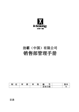 劲霸服饰公司销售部管理手册[1]
