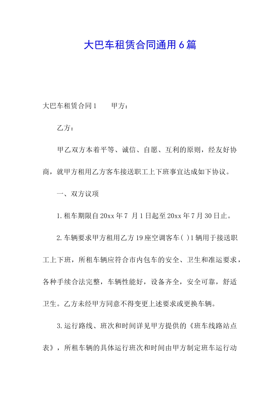 大巴车租赁合同通用6篇_第1页