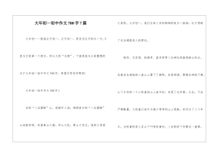 大年初一初中作文700字7篇